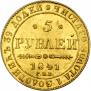 5 рублей 1841 года