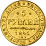 5 рублей 1841 года