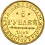 5 рублей 1842 года