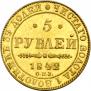 5 рублей 1842 года