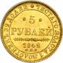 5 рублей 1842 года
