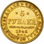 5 рублей 1842 года