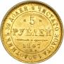 5 roubles 1847 year
