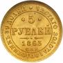 5 рублей 1863 года