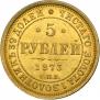 5 roubles 1873 year