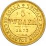 5 roubles 1873 year