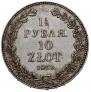 1,5 roubles - 10 złotych 1833 year