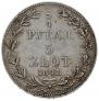 3/4 рубля - 5 злотых 1841 года