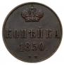 1 копейка 1850 года