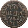 1 kopeck 1707 year