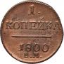 1 копейка 1800 года