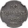 10 kopecks 1802 year