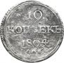 10 kopecks 1804 year
