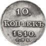 10 копеек 1810 года