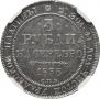 3 рубля 1835 года