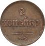 2 kopecks 1837 year