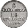 5 копеек - 10 грошей 1842 года