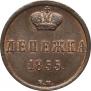 Денежка 1855 года