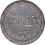 1 рубль 1863 года