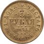 3 roubles 1875 year