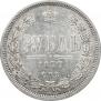 1 рубль 1877 года