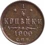 1/4 kopeck 1900 year