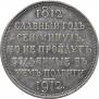 1 rouble 1912 year