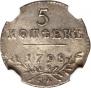 5 kopecks 1798 year