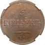5 копеек 1833 года