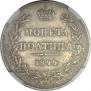 Полтина 1844 года
