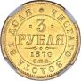 3 roubles 1870 year
