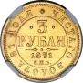 3 рубля 1871 года
