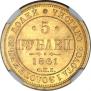 5 рублей 1861 года