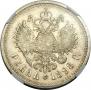 1 рубль 1898 года
