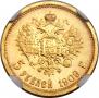 5 roubles 1909 year