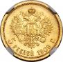 5 roubles 1909 year
