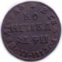 1 копейка 1708 года