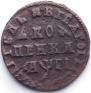 1 копейка 1713 года