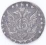 15 копеек 1778 года
