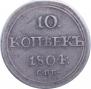 10 kopecks 1804 year