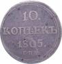 10 kopecks 1805 year