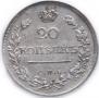20 kopecks 1820 year