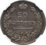 20 kopecks 1823 year