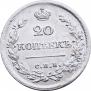 20 копеек 1826 года