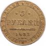 5 roubles 1833 year