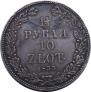 1,5 roubles - 10 złotych 1833 year
