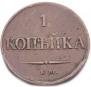 1 копейка 1838 года