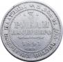 3 roubles 1841 year