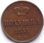 Полушка 1854 года