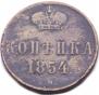 1 копейка 1854 года